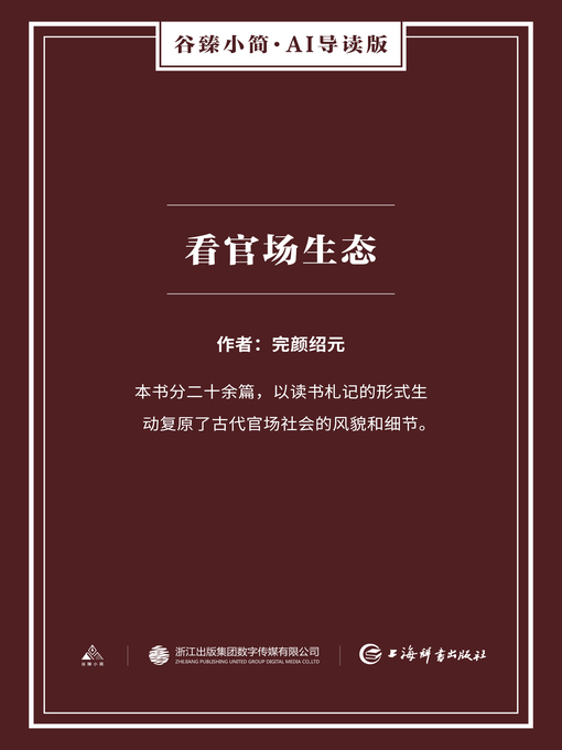 Cover image for 看官场生态（谷臻小简·AI导读版）